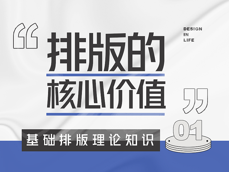 基础排版理论知识第一课：排版的核心价值（图ZMzE2NTkyMDU2） - 海报 - 站酷设计师Ctrl键的烦恼原创素材 - 站酷ZCOOL