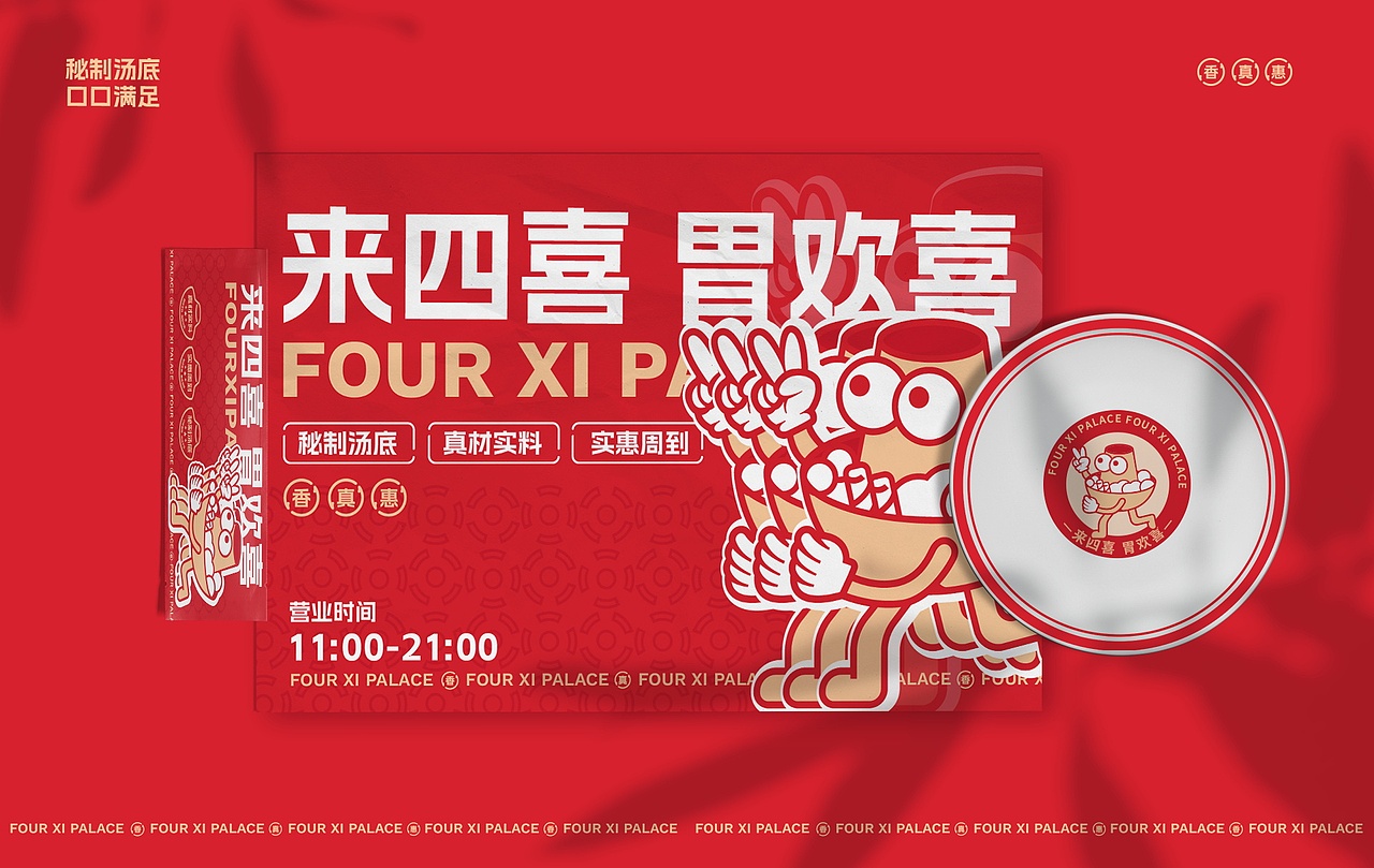 四喜火锅品牌案例（图ZMzY4NjEyMTky） - 品牌 - 站酷设计师设计师林一原创素材 - 站酷ZCOOL