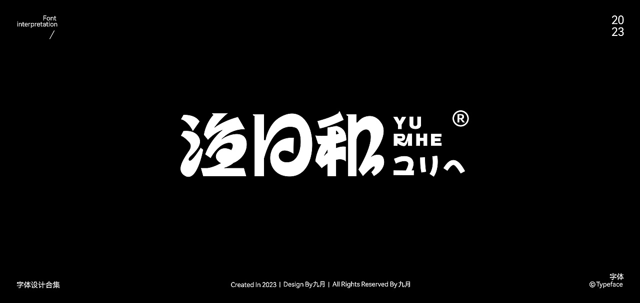 2023Typeface Design | 字体合集（图ZMzYxNjIxNzg4） - 字体/字形 - 站酷设计师九月inng原创素材 - 站酷ZCOOL