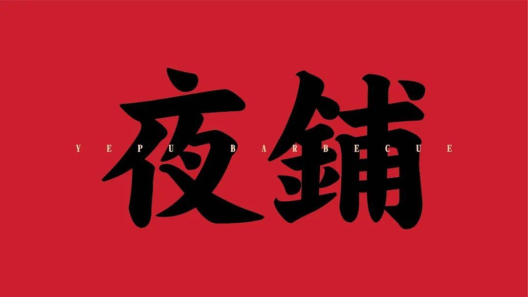 「HUGOIDEA出品」夜铺烧烤 · 不容错过的烟火气（图ZMzU4NDI3MDI4） - 品牌 - 站酷设计师杭州虚谷设计原创素材 - 站酷ZCOOL