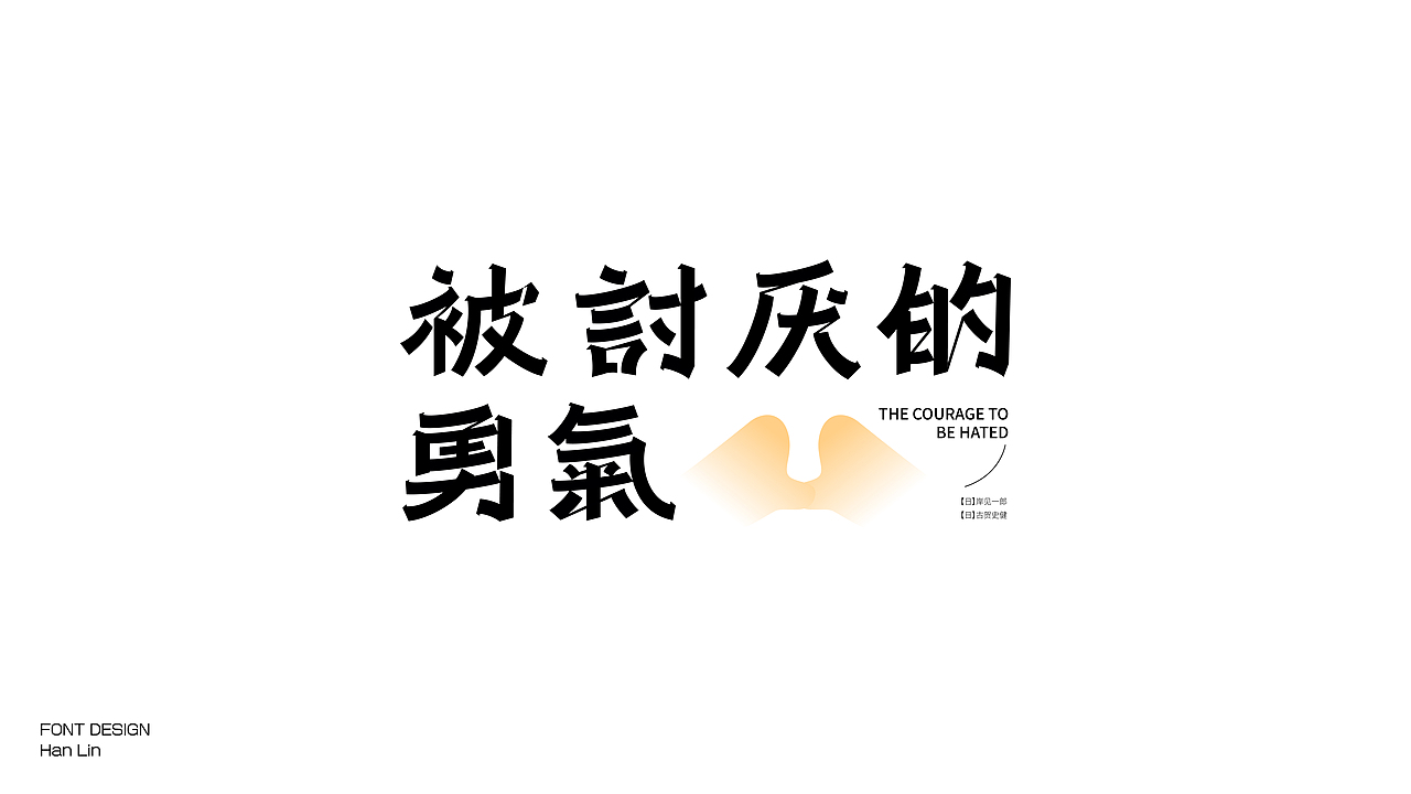 (Typeface) 瀚-字体设计 Jun.