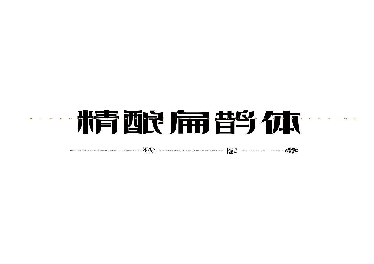 【一祁造字】精酿扁鹊体