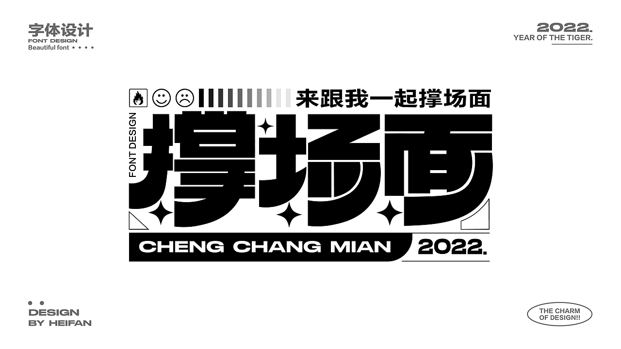 字体设计集-个人练习（图ZMzE5NjU0NDMy） - 字体/字形 - 站酷设计师HeiFan黑凡原创素材 - 站酷ZCOOL