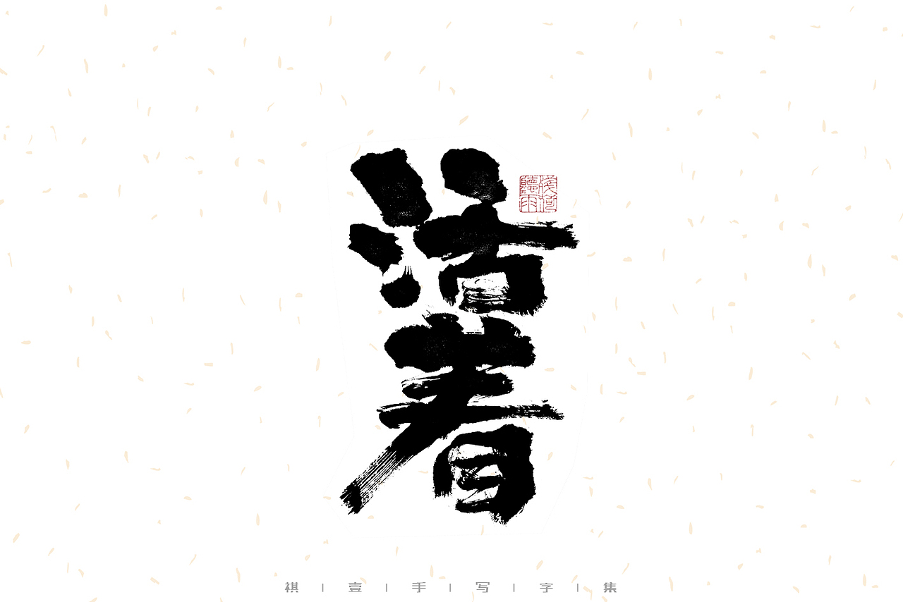自言字语 —— 一组手写毛笔字（图ZMzEzMjc3NDI0） - 字体/字形 - 站酷设计师祺壹原创素材 - 站酷ZCOOL
