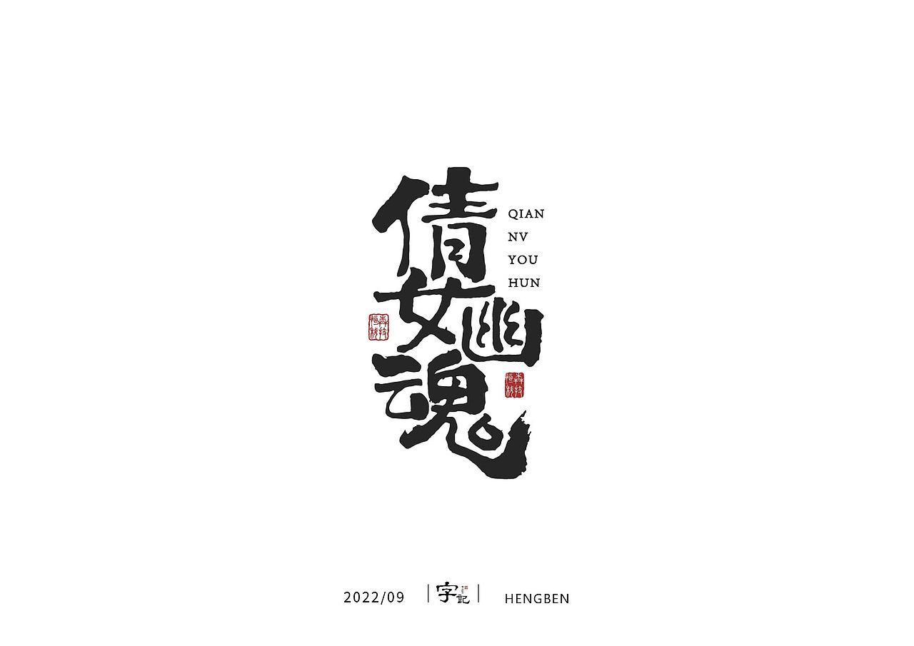 字体，字形（图ZMzE3ODUwMDA4） - 字体/字形 - 站酷设计师恒犇设计原创素材 - 站酷ZCOOL