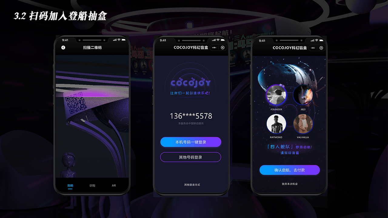 COCOJOY-科幻网文主题的盲盒新零售方案设计