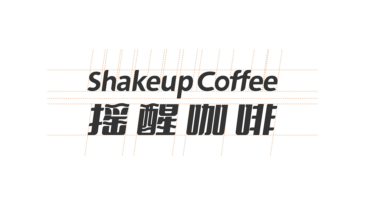 Shakeup Coffee 摇醒咖啡 | 咖啡品牌VI设计（图ZMzM3NDA0NzI0） - 品牌 - 站酷设计师YOYOPING_悠悠原创素材 - 站酷ZCOOL