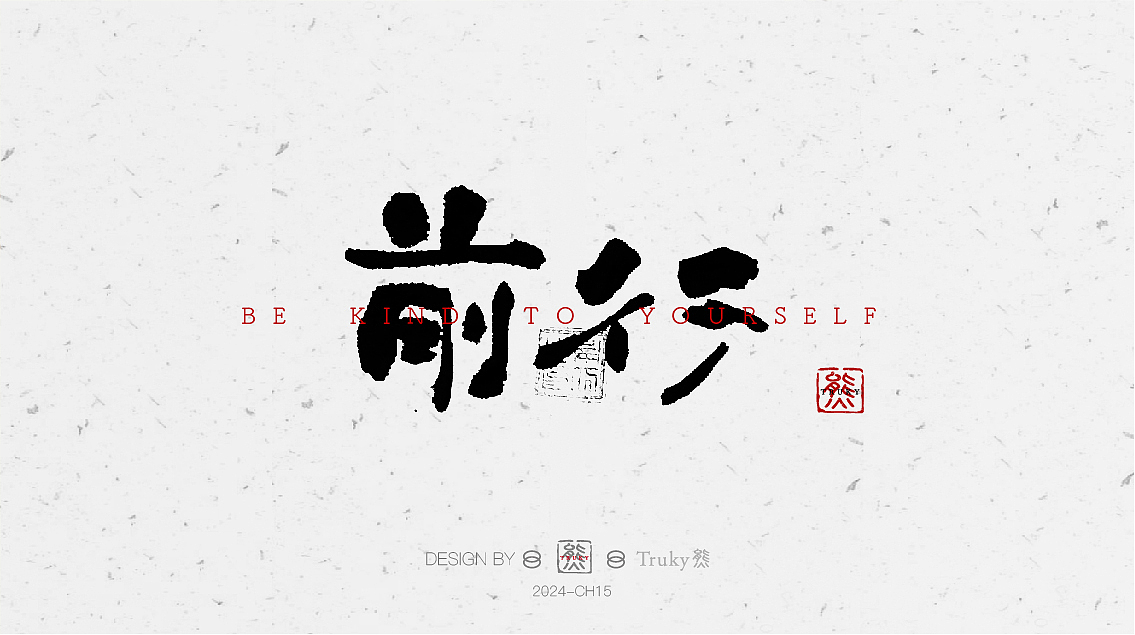 毛笔字 手写字设计【第17期】（图ZMzYyNTE5ODEy） - 字体/字形 - 站酷设计师柒象局原创素材 - 站酷ZCOOL