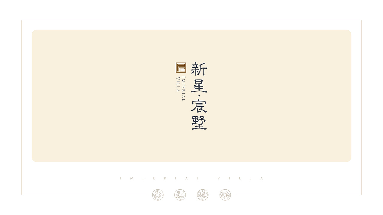新星宸墅vi（图ZMzAzODExODcy） - 其他平面 - 站酷设计师嘿boy你有点帅原创素材 - 站酷ZCOOL