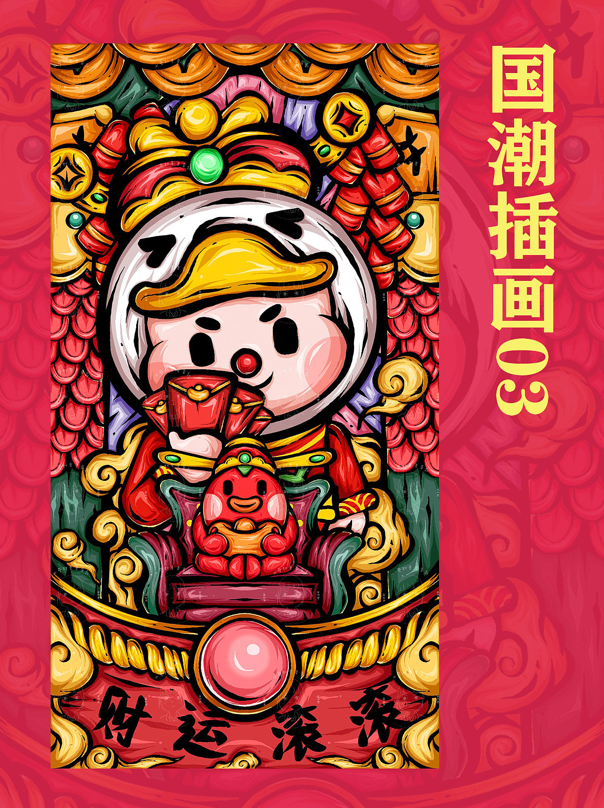 国潮红包插画（图ZMzE1Mzk5NjYw） - 商业插画 - 站酷设计师小葵打豆豆原创素材 - 站酷ZCOOL