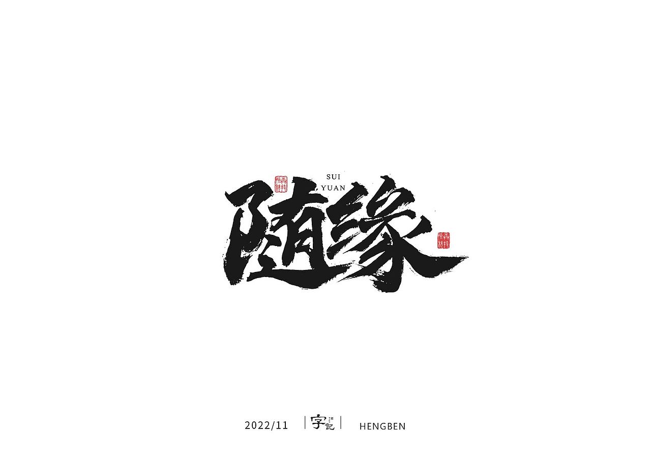 毛笔字手写，日常练习（图ZMzIzMDU0ODA0） - 字体/字形 - 站酷设计师恒犇设计原创素材 - 站酷ZCOOL