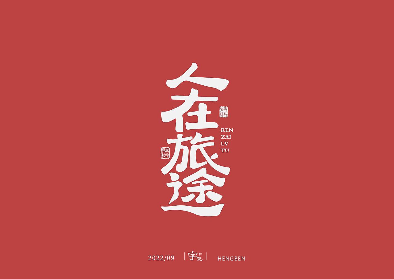 字体，字形（图ZMzE3ODQ5OTgw） - 字体/字形 - 站酷设计师恒犇设计原创素材 - 站酷ZCOOL