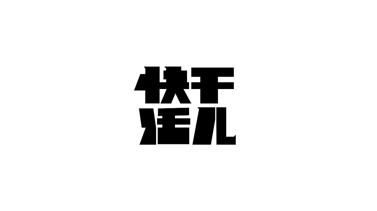 Typeface | 雜亂字體 好耐冇见（图ZMzYwMjIwMjg0） - 字体/字形 - 站酷设计师钟诚_Ken_原创素材 - 站酷ZCOOL