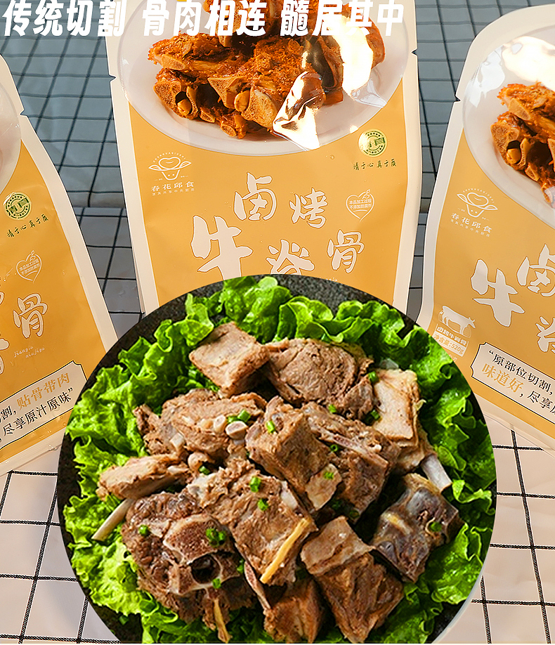 春花邱食 预制菜详情页 卤烤牛脊骨（图ZMzQ5MjIzMjUy） - 电商 - 站酷设计师road蔓原创素材 - 站酷ZCOOL