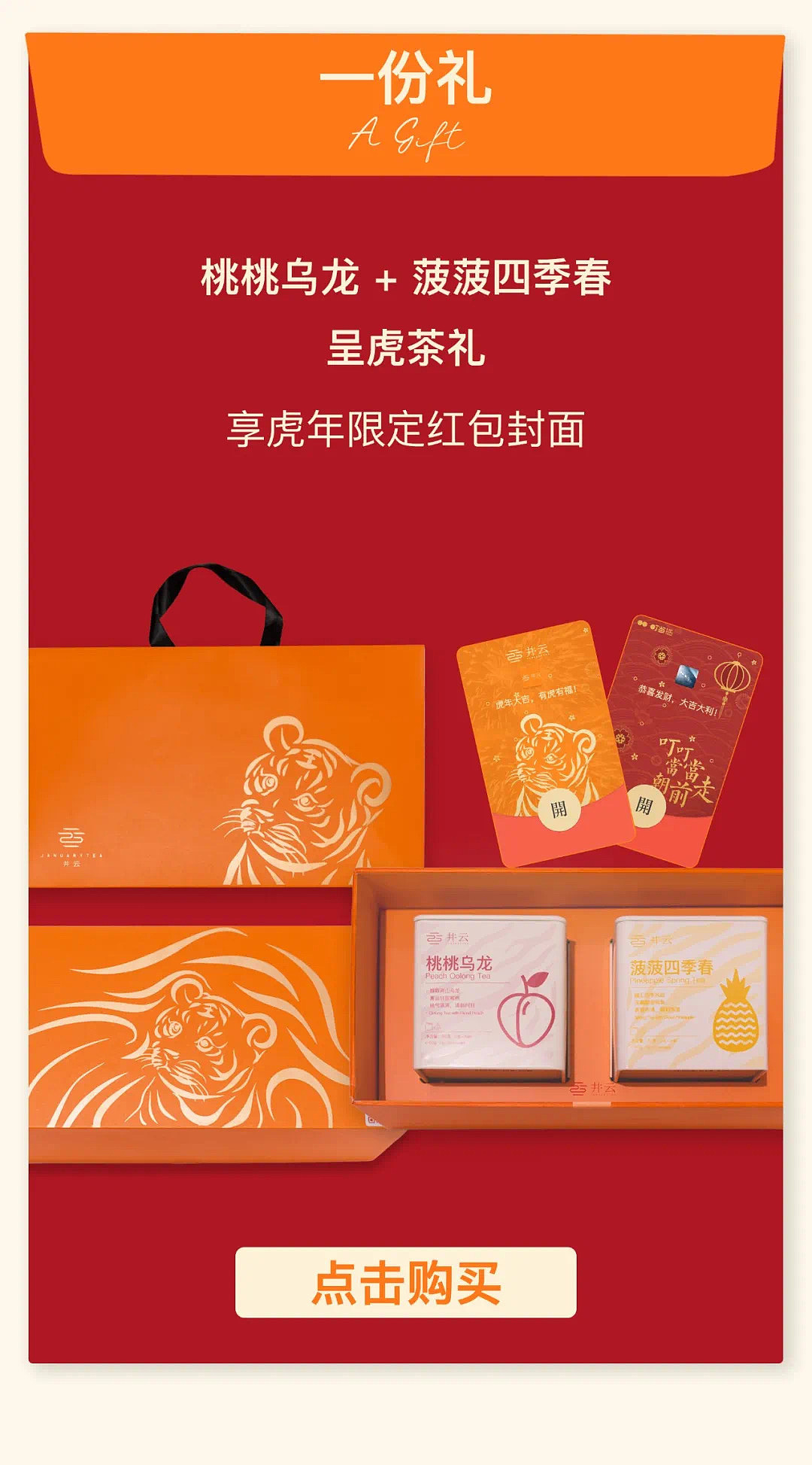 井云呈虎茶礼-虎年限定包装设计