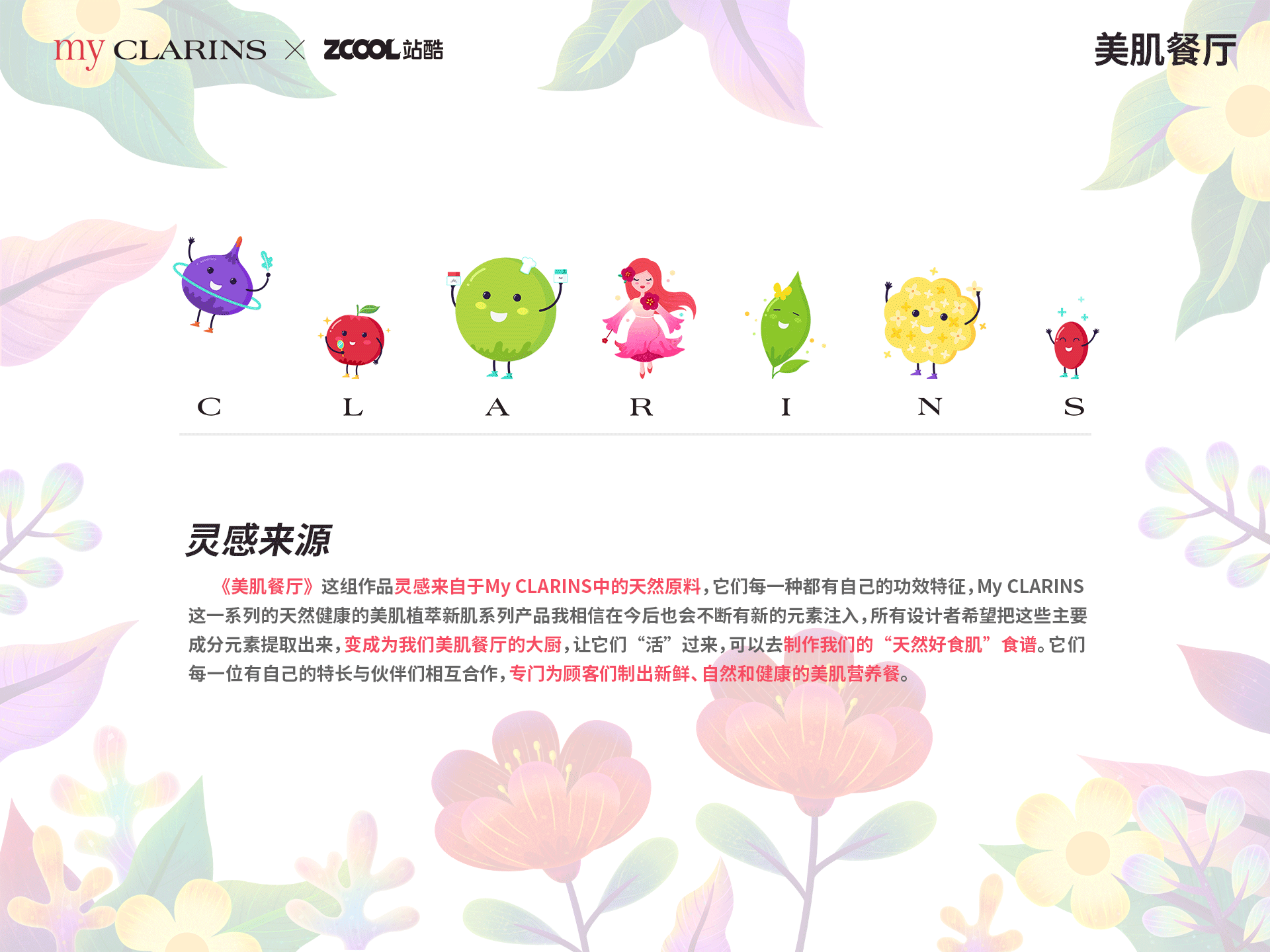 #my CLARINS 寻找天然好食肌# -美肌餐厅