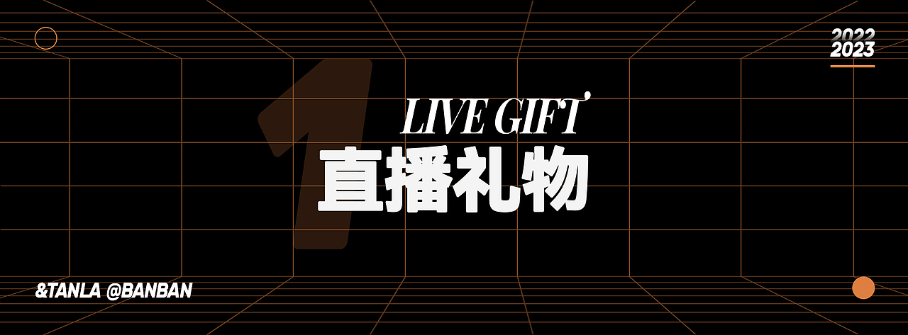 2022-2023直播礼物合集