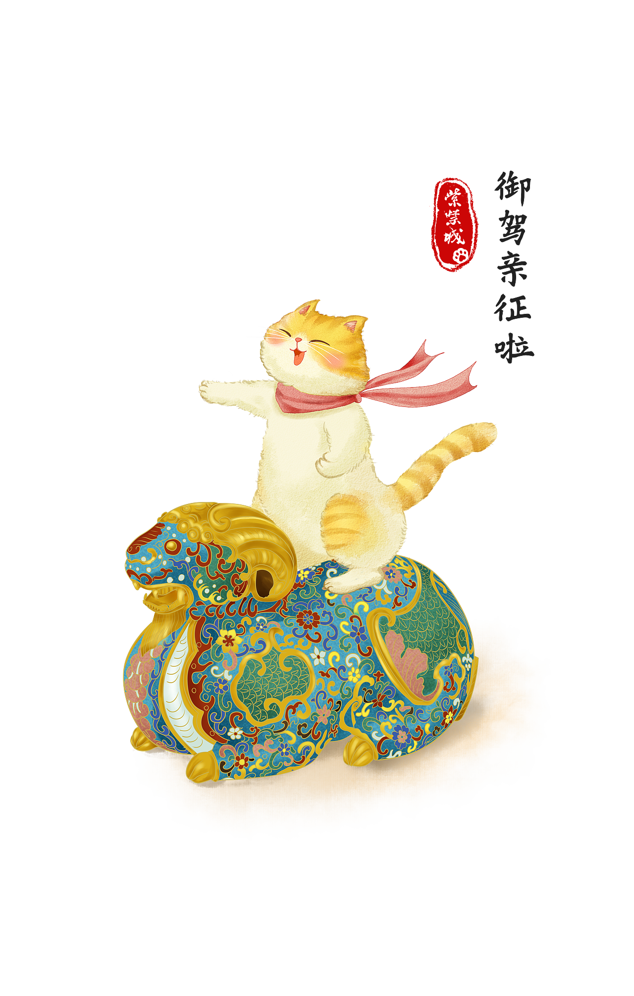 紫禁城IP——御猫元素（3）（图ZMzQ1NDE0MzIw） - 包装 - 站酷设计师紫禁城IP授权原创素材 - 站酷ZCOOL