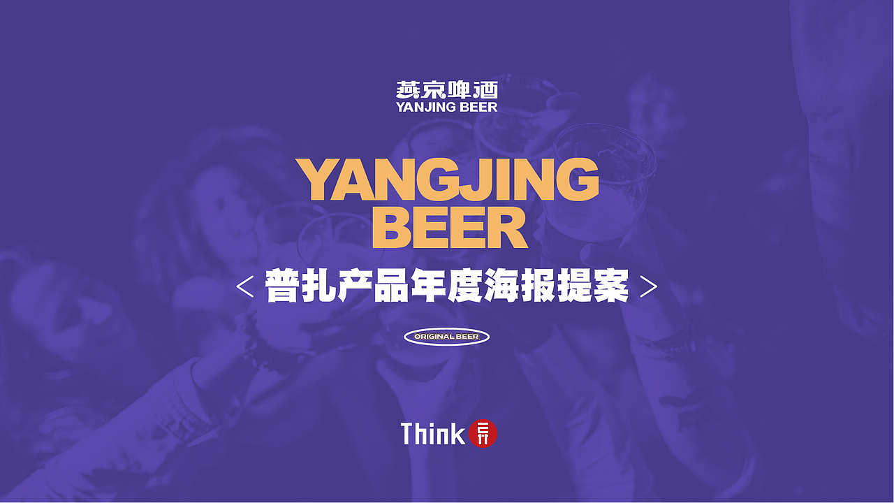 燕京9号年度推广海报