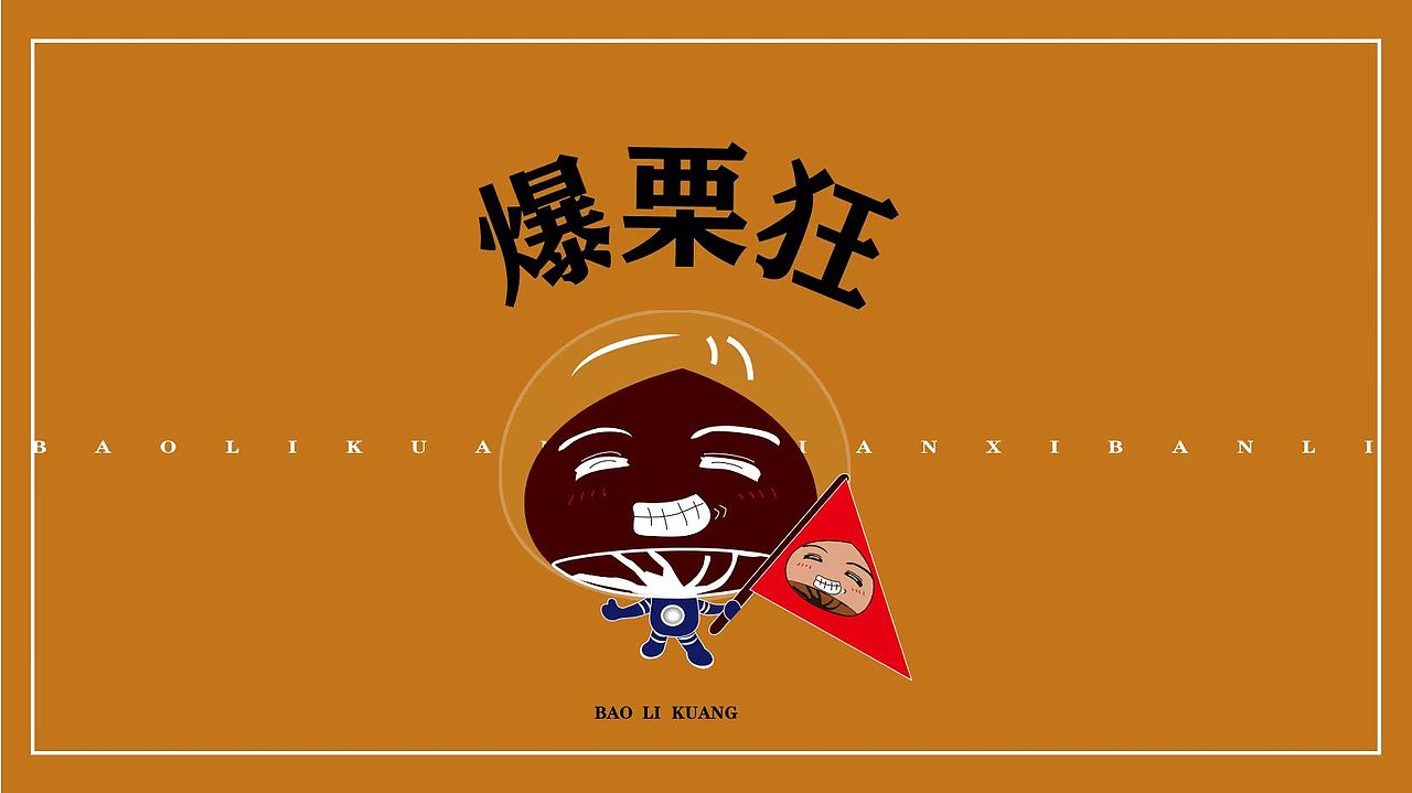 爆栗狂品牌IP设计（图ZMzAxODcyOTQw） - IP形象 - 站酷设计师壹佰设计工作室原创素材 - 站酷ZCOOL
