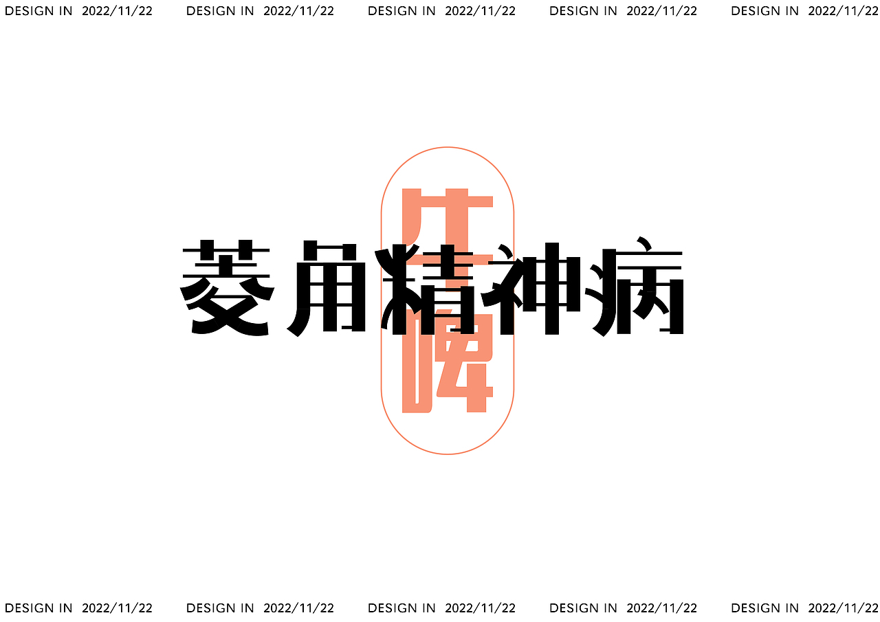 【第十四天】超強(qiáng)視覺28天技能訓(xùn)練（圖ZMzIzMjQ2NjQ4） - 字體/字形 - 站酷設(shè)計(jì)師大馬璐子原創(chuàng)素材 - 站酷ZCOOL