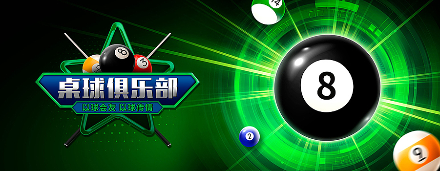 桌球海报合集