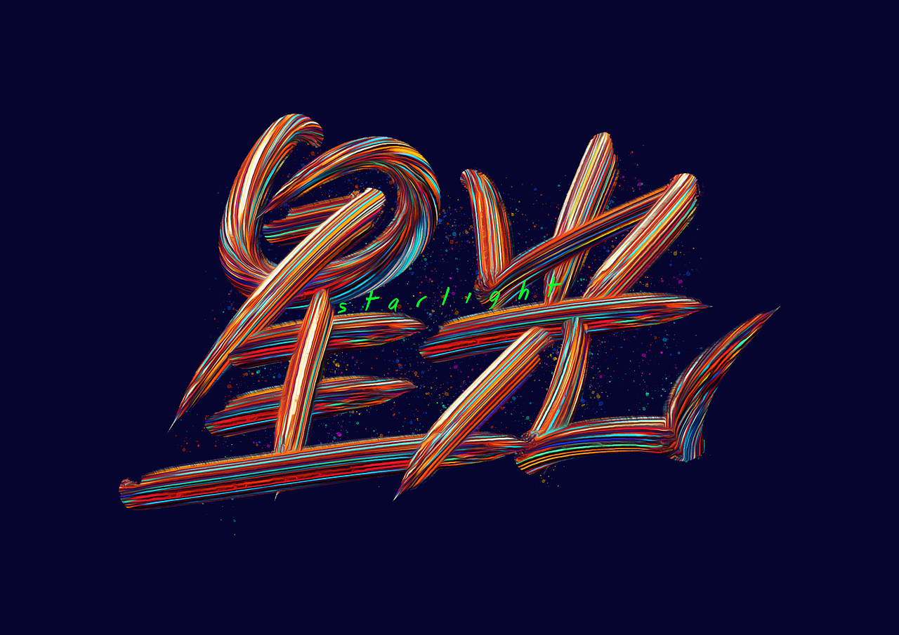 随性的写写~（图ZMzI2MTYxNDAw） - 字体/字形 - 站酷设计师红发_香克斯原创素材 - 站酷ZCOOL