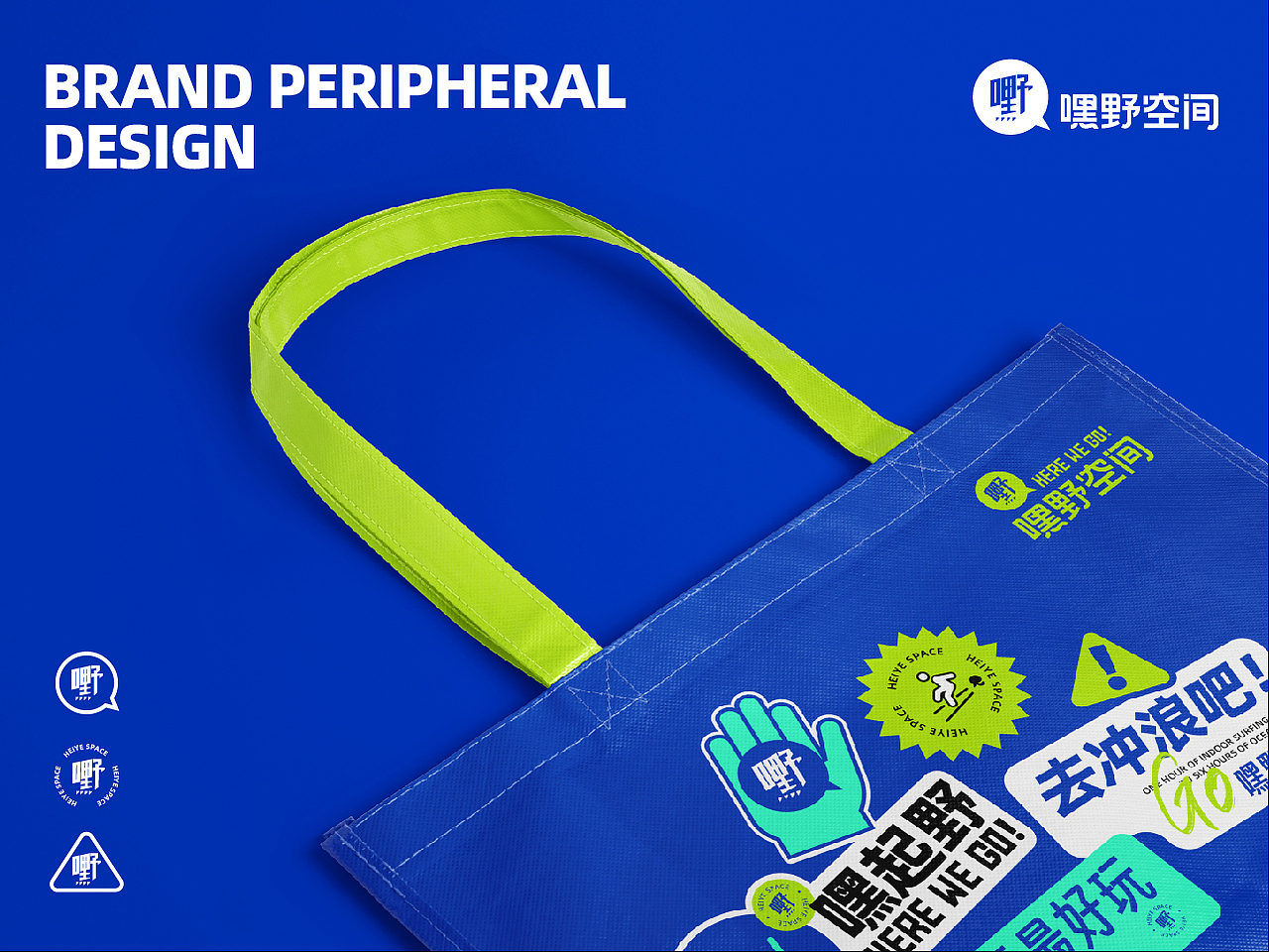 嘿野空间 运动俱乐部品牌设计