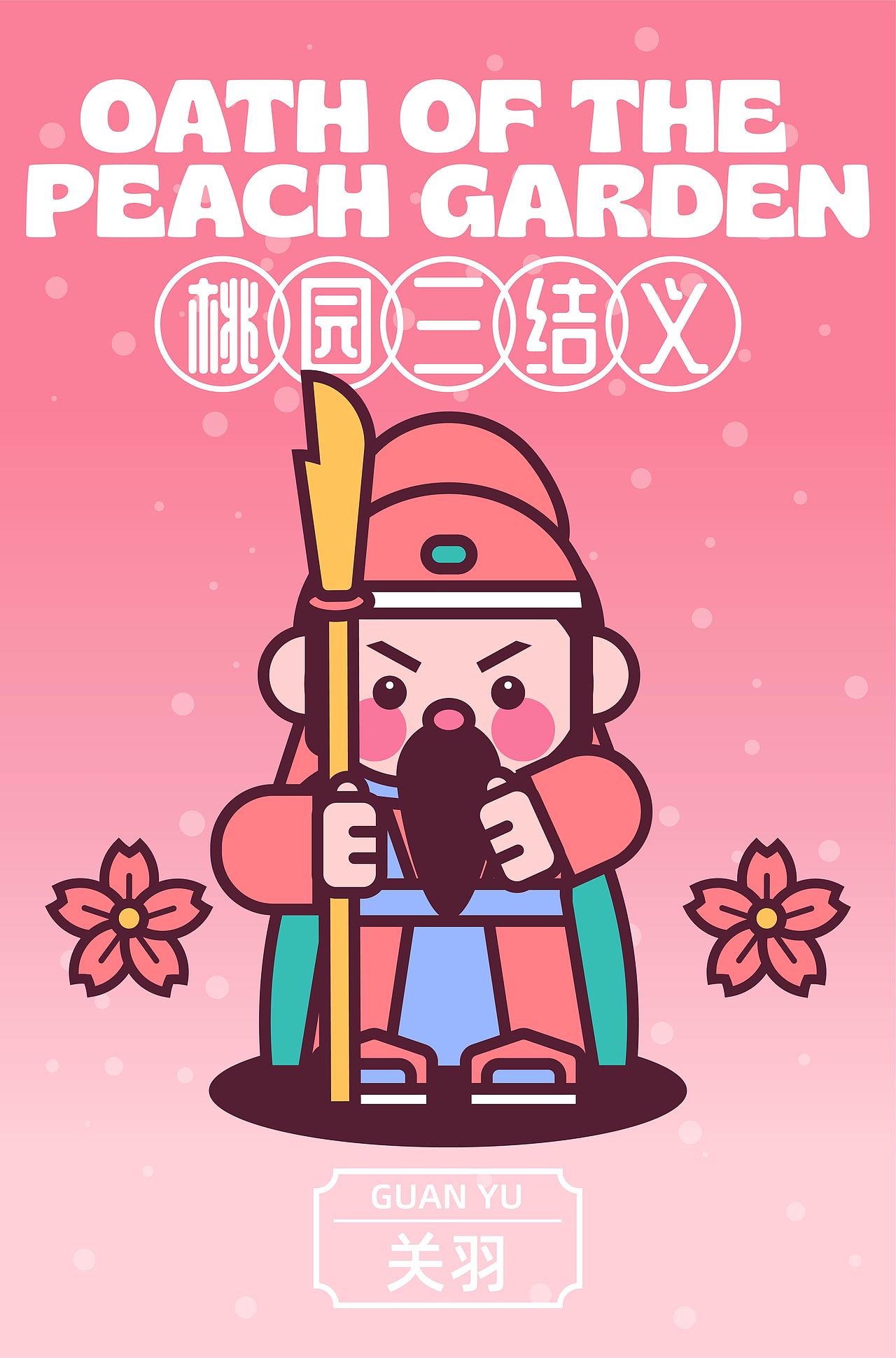 三国演义系列之桃园三结义