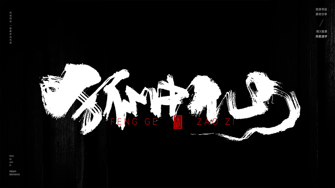 花中仙[风歌造字书法定制282期]