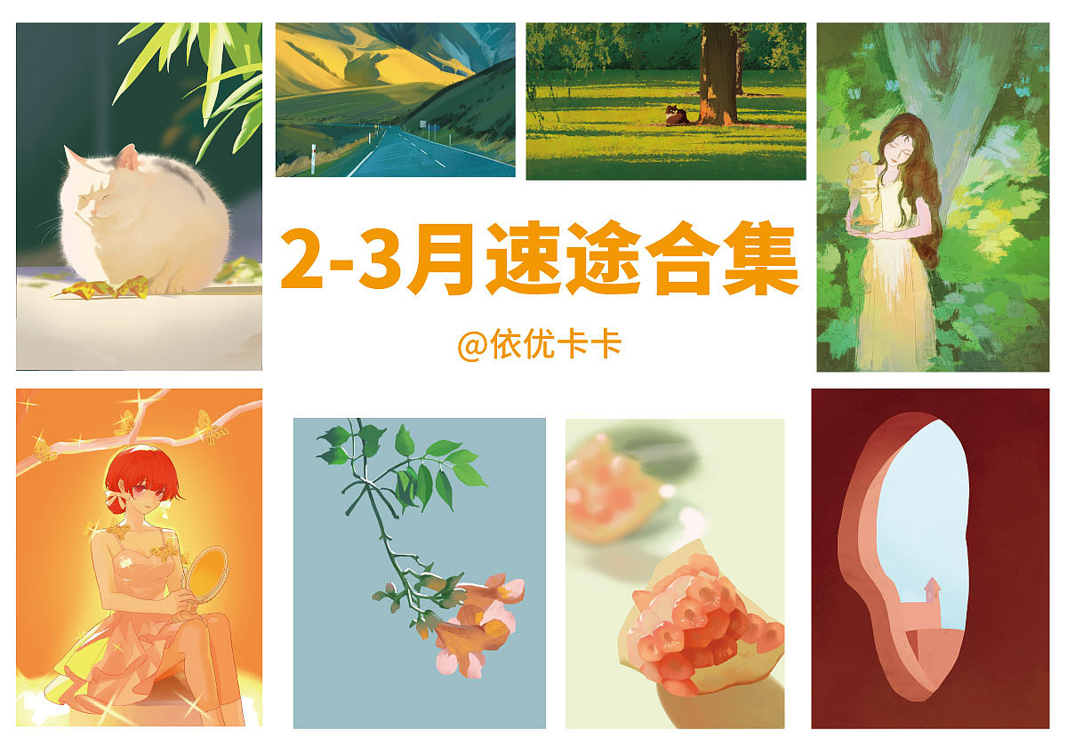 色彩60速途练习（图ZMzM3MzA3OTYw） - 创作习作 - 站酷设计师依优卡卡原创素材 - 站酷ZCOOL
