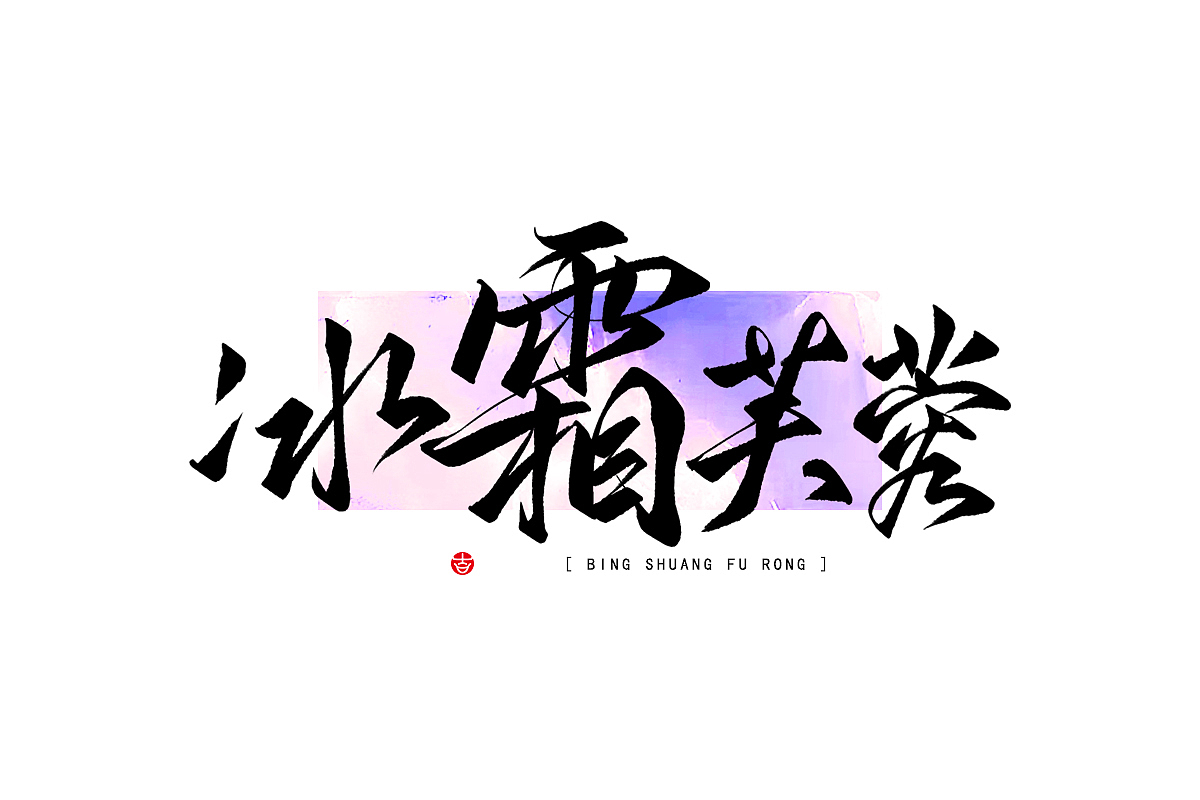 万龙の手写浪漫主义