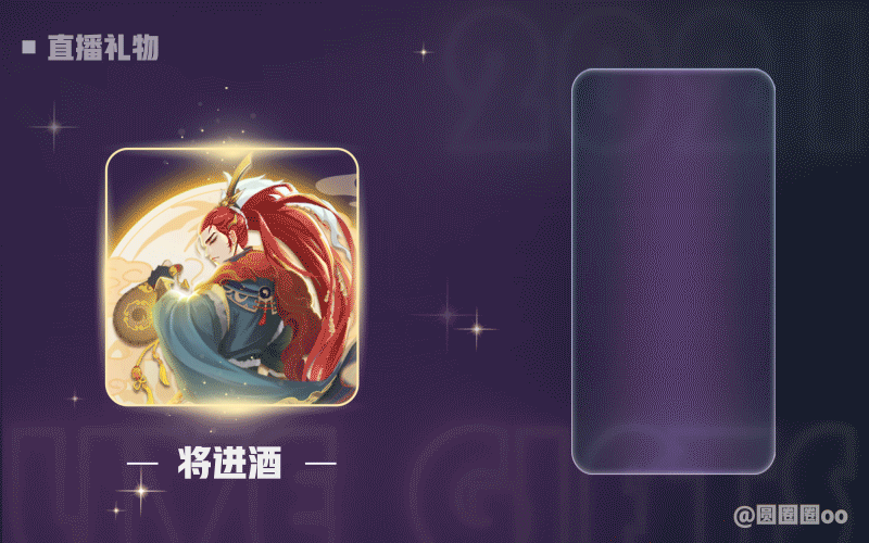 直播礼物 3（图ZMjk3Nzg2Nzky） - 动效设计 - 站酷设计师圆圈圈oo原创素材 - 站酷ZCOOL