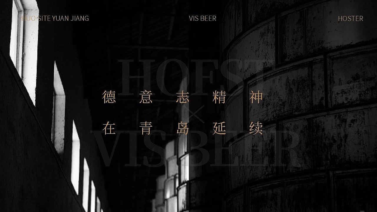 霍斯特 × 巨灵设计 精酿啤酒品牌LOGO包装设计