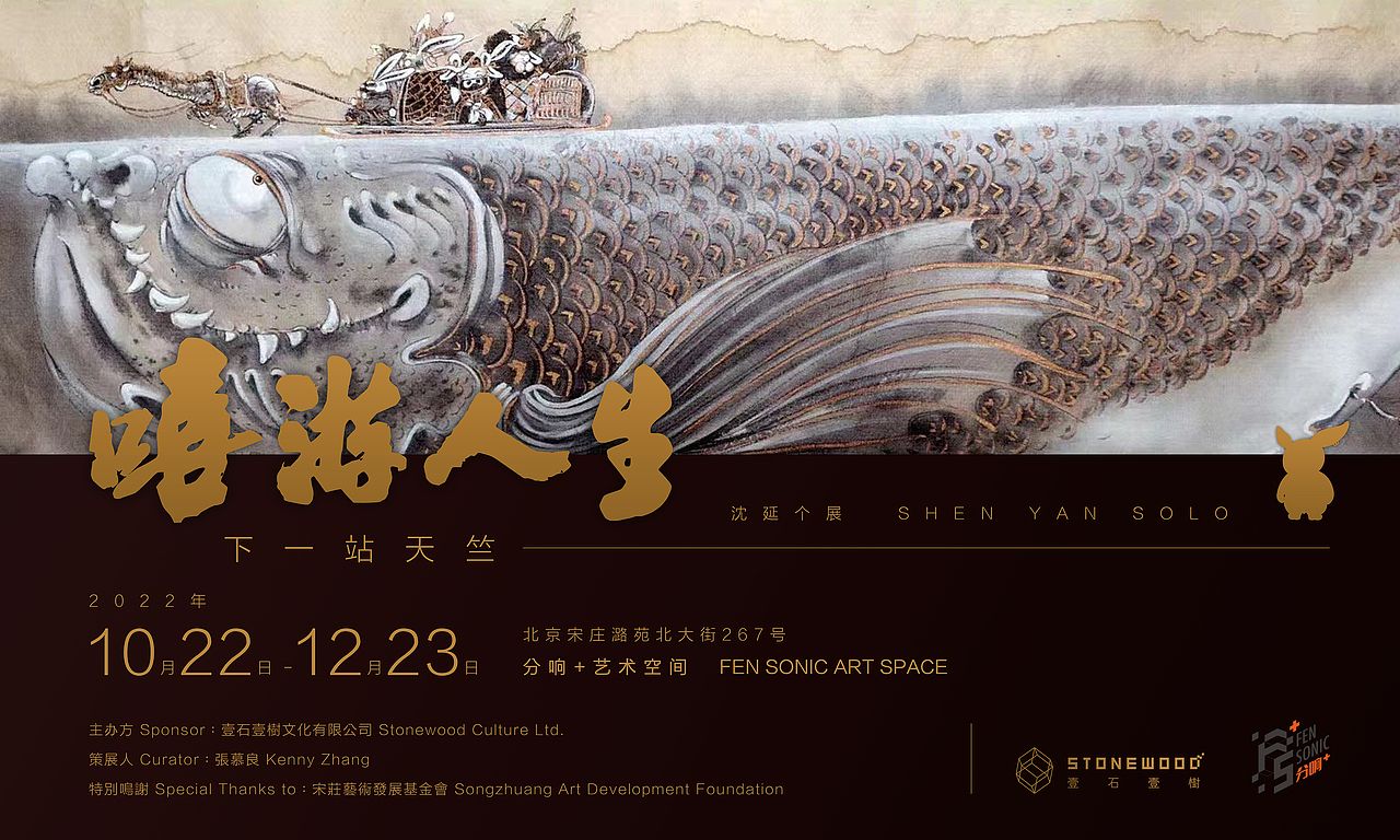 艺术家个展【嘻游人生】布展及海报（图ZMzIzNzcxNzI4） - 展陈设计 - 站酷设计师kennysuedy原创素材 - 站酷ZCOOL