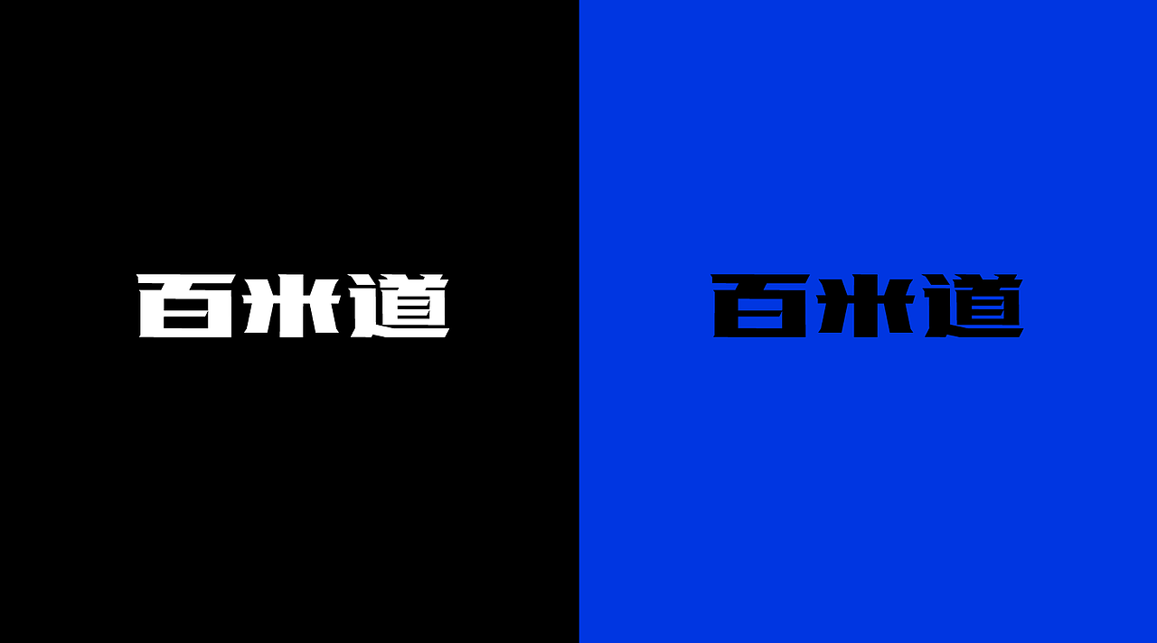 百米道品牌全案设计—专注品质健康跑道方案定制 🔥（图ZMzM3MTcyNTQ0） - 品牌 - 站酷设计师挑灯书生XD_Mumu原创素材 - 站酷ZCOOL