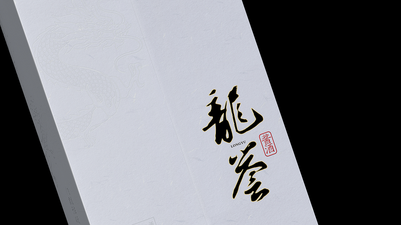 国酒新贵“龙誉酱酒” 意大利A奖（图ZMzUyMDYxOTI0） - 包装 - 站酷设计师Lena王原创素材 - 站酷ZCOOL