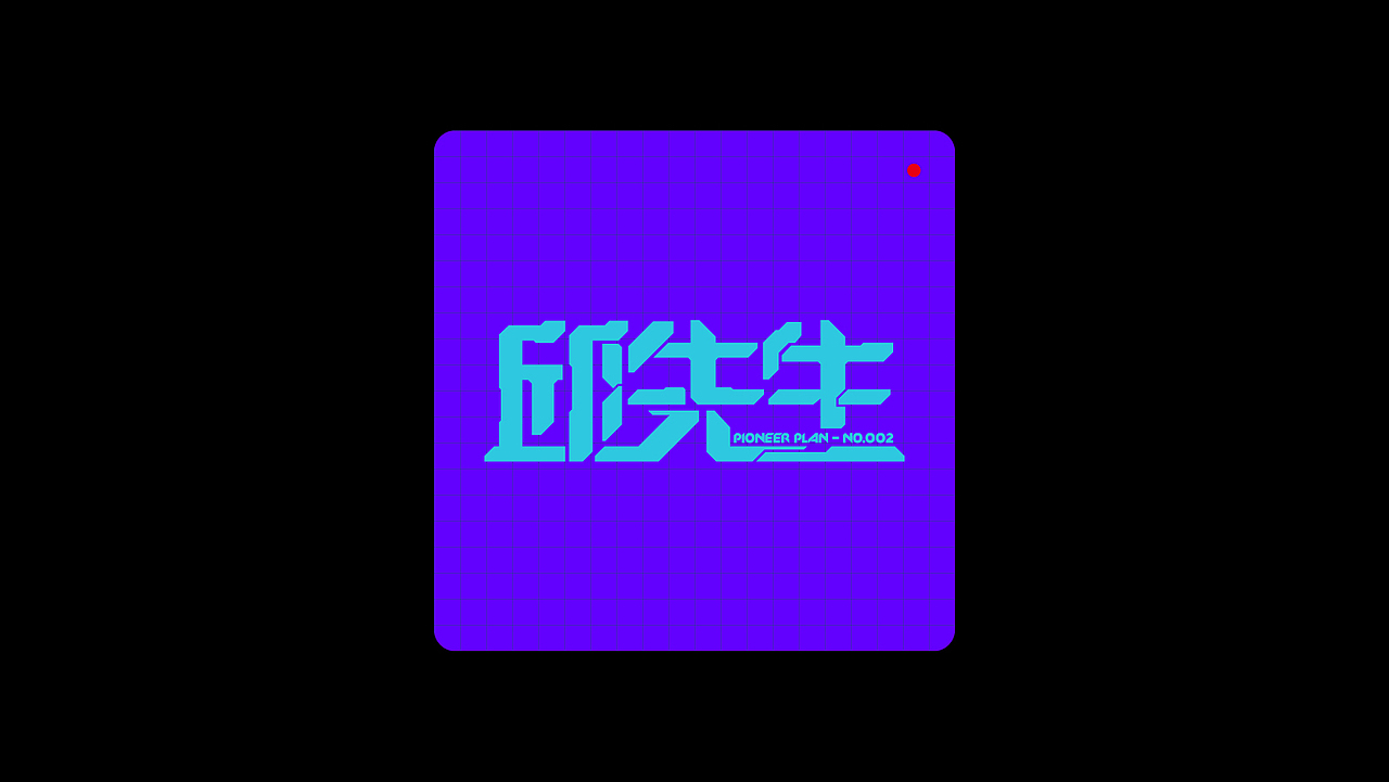 退步集-予以的字体与摆烂日常（图ZMzAxNDE0NzQw） - 字体/字形 - 站酷设计师予以原创素材 - 站酷ZCOOL