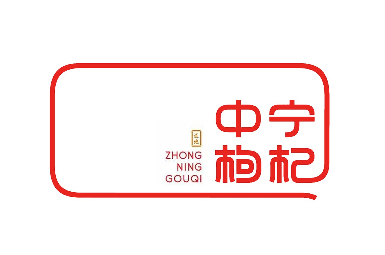 中宁枸杞 ·道地珍品 | 九图品牌设计（图ZMzAyMzE1NjMy） - 商业插画 - 站酷设计师九图品牌设计原创素材 - 站酷ZCOOL