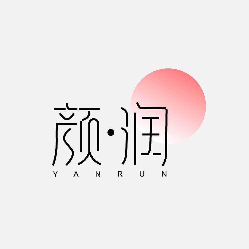【第一天】芙芙的字體臨?。▓DZMzE2NjkwODE2） - 字體/字形 - 站酷設計師芙芙x原創(chuàng)素材 - 站酷ZCOOL