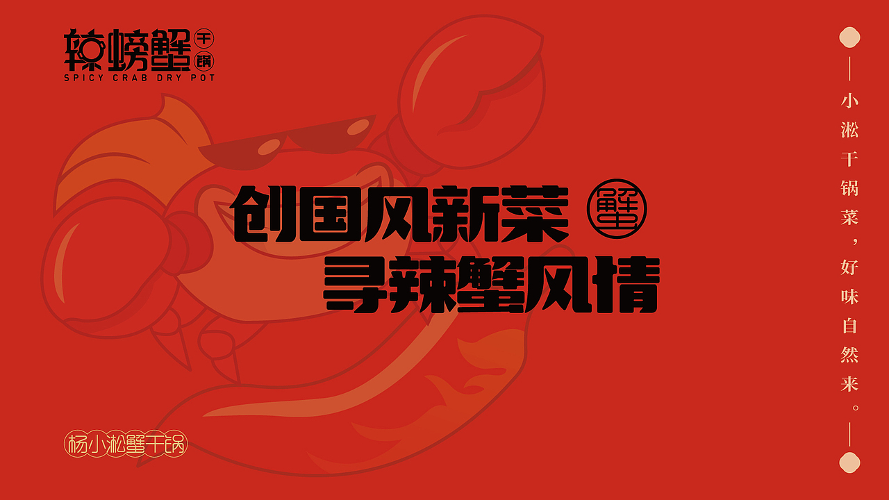 辣螃蟹VI视觉设计（图ZMzAxMjU4NjI0） - 其他平面 - 站酷设计师设计师学渣原创素材 - 站酷ZCOOL