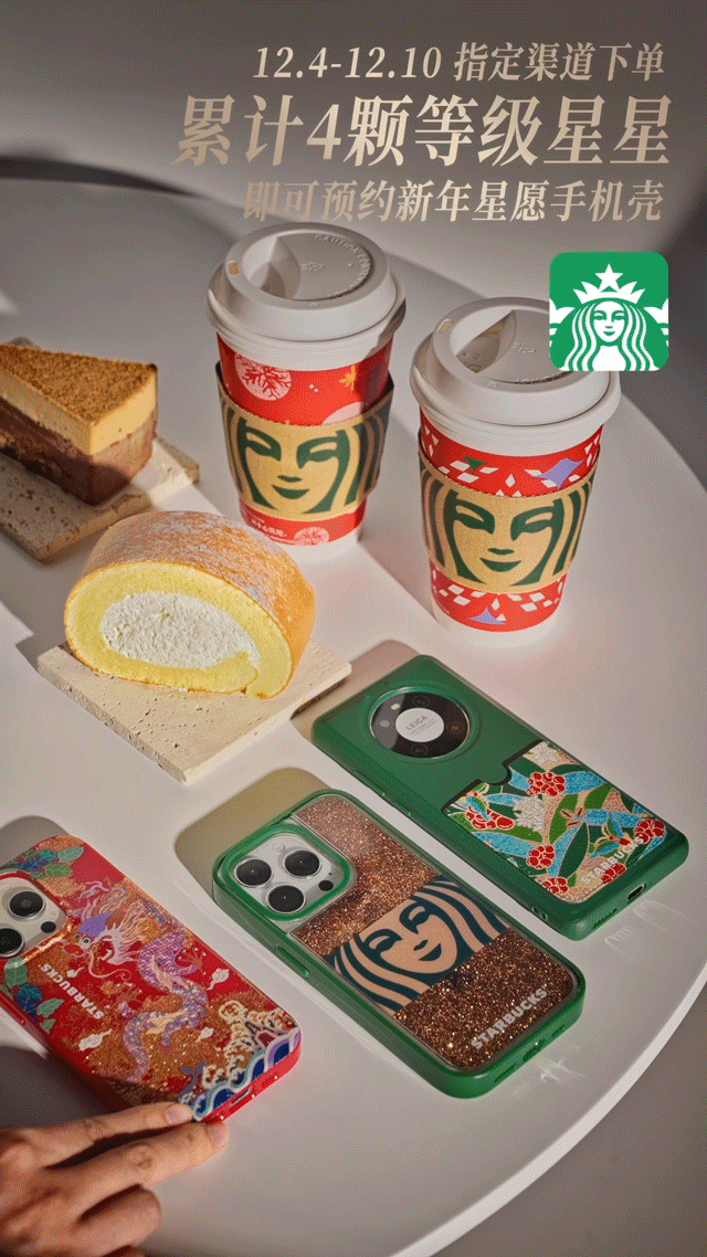 创意广告 | 星巴克 2024新年星愿手机壳（图ZMzU3MDA2NDc2） - 短片 - 站酷设计师Pasionaset原创素材 - 站酷ZCOOL