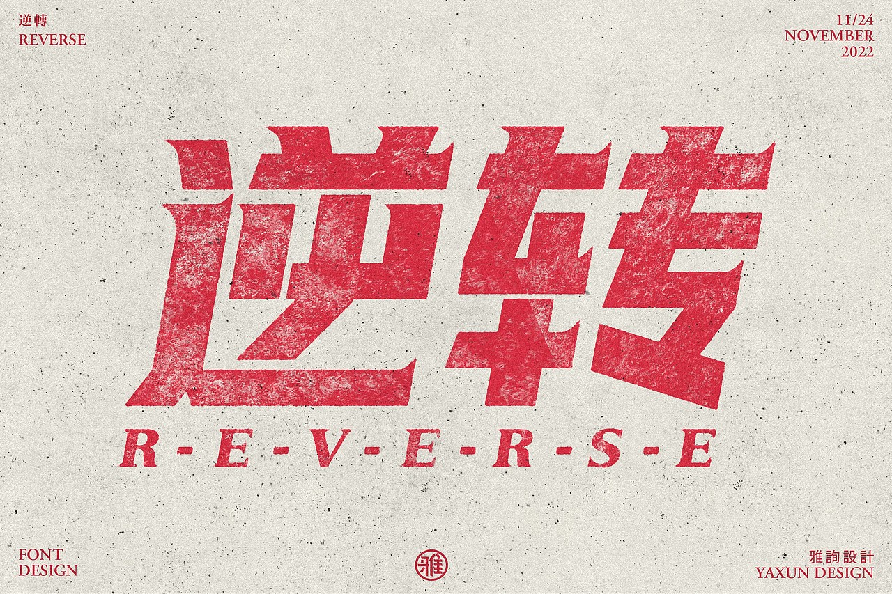 字体设计——60天速练挑战23：逆转（图ZMzIzNTU5Mzgw） - 字体/字形 - 站酷设计师雅询设计原创素材 - 站酷ZCOOL