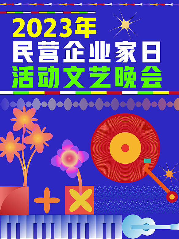 文艺晚会-练习（图ZMzUyMzY5Njg0） - 宣传物料 - 站酷设计师尚尚2020原创素材 - 站酷ZCOOL