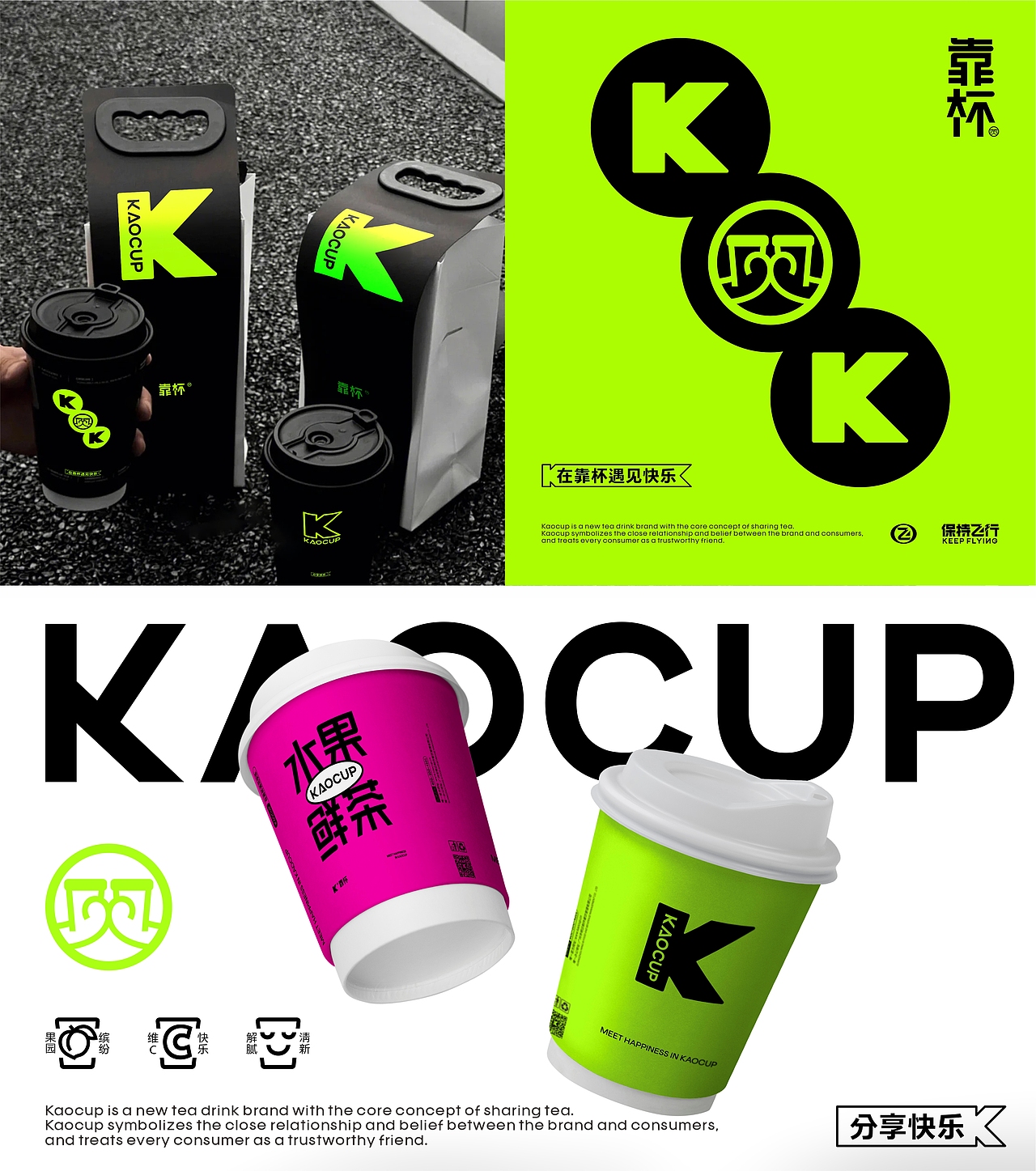 靠杯鲜果茶品牌重塑