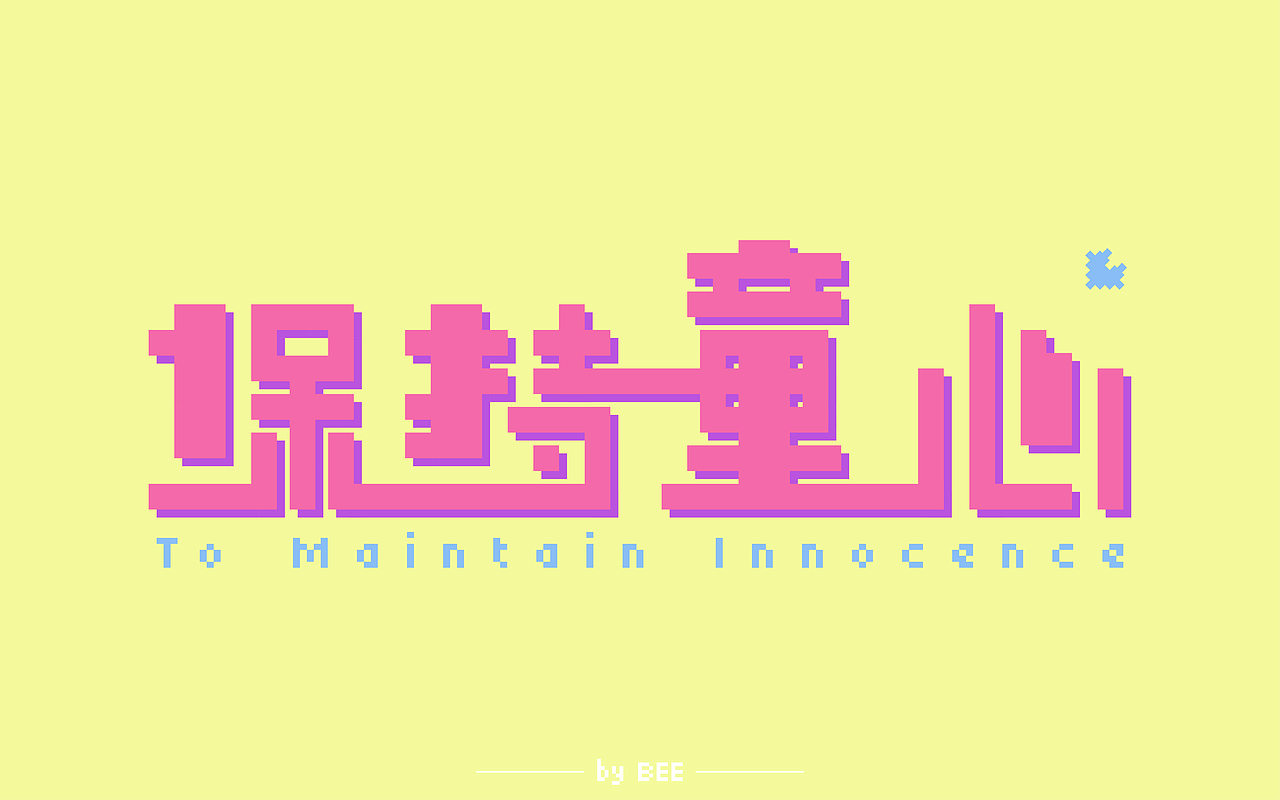 字体练习-保持童心