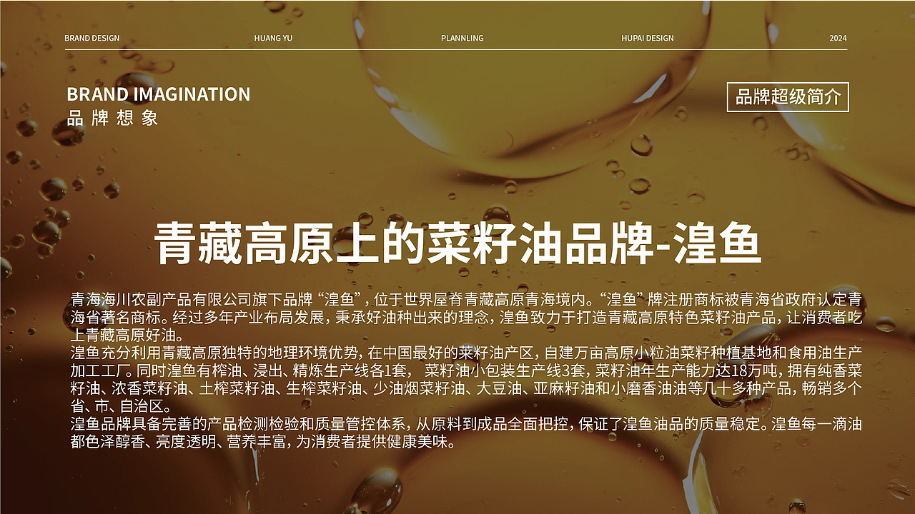 青海湟鱼高原菜籽油品牌全案策划升级