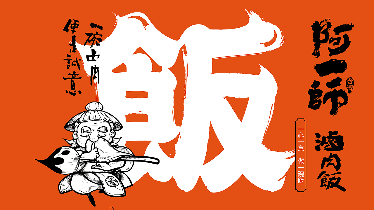 野核设计 | 阿一师台湾卤肉饭（图ZMjk4ODcxNzM2） - 品牌 - 站酷设计师野核原创素材 - 站酷ZCOOL