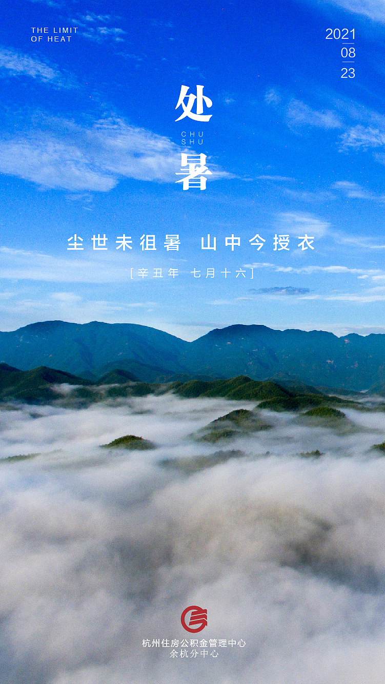 余杭公积金 节气海报