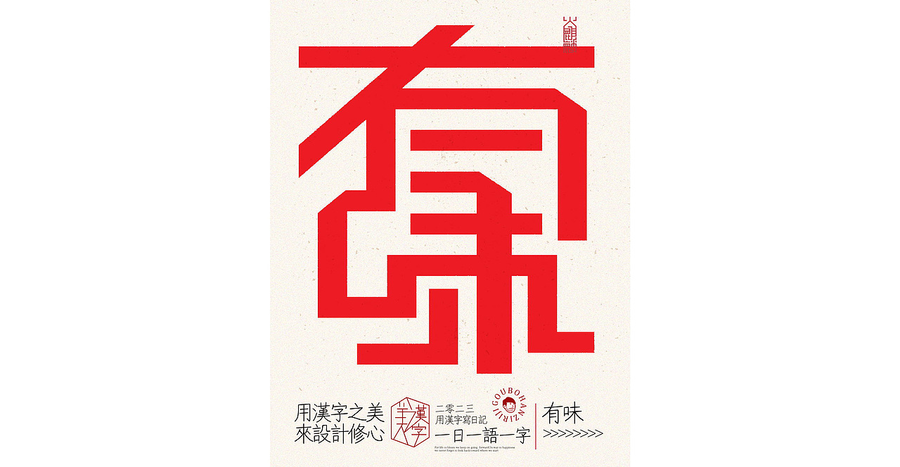 我用汉字写日记×字体设计×字体实验